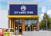호주뉴질랜드면세점 안동점